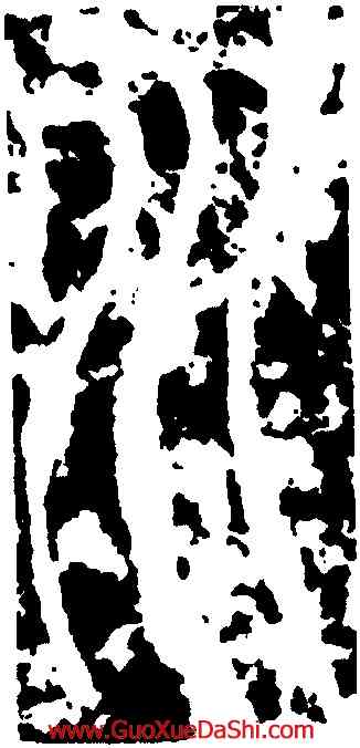 水,季康,書法字典